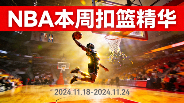 NBA本周扣篮精华 - 展示球员惊人的弹跳力和创意扣篮
